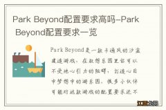 Park Beyond配置要求高吗-Park Beyond配置要求一览