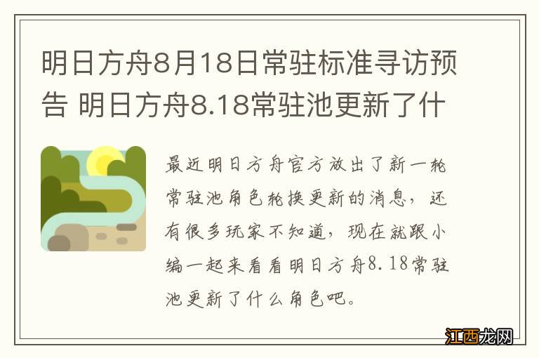 明日方舟8月18日常驻标准寻访预告 明日方舟8.18常驻池更新了什么角色