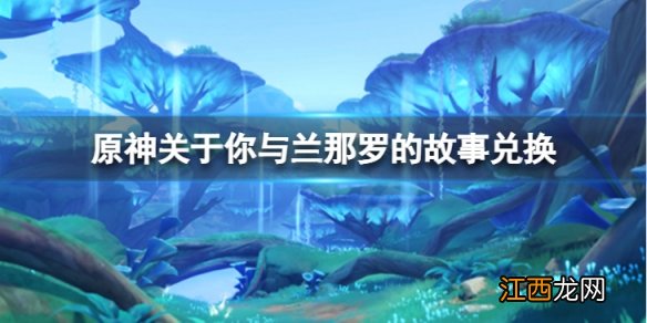 原神关于你与兰那罗的故事兑换地点在哪-关于你与兰那罗的故事兑换地点介绍