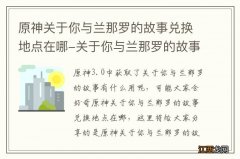 原神关于你与兰那罗的故事兑换地点在哪-关于你与兰那罗的故事兑换地点介绍