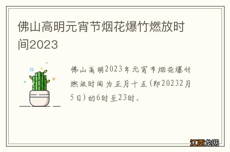 佛山高明元宵节烟花爆竹燃放时间2023