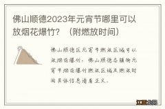 附燃放时间 佛山顺德2023年元宵节哪里可以放烟花爆竹？