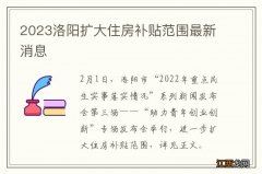 2023洛阳扩大住房补贴范围最新消息