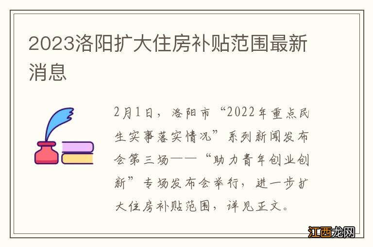 2023洛阳扩大住房补贴范围最新消息