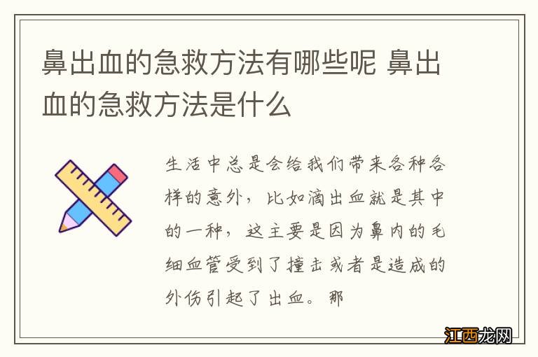 鼻出血的急救方法有哪些呢 鼻出血的急救方法是什么