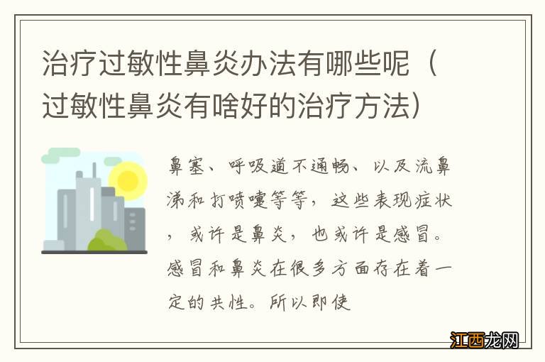 过敏性鼻炎有啥好的治疗方法 治疗过敏性鼻炎办法有哪些呢