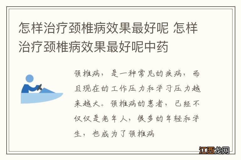 怎样治疗颈椎病效果最好呢 怎样治疗颈椎病效果最好呢中药