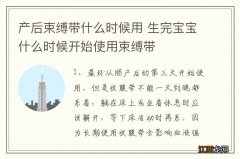 产后束缚带什么时候用 生完宝宝什么时候开始使用束缚带