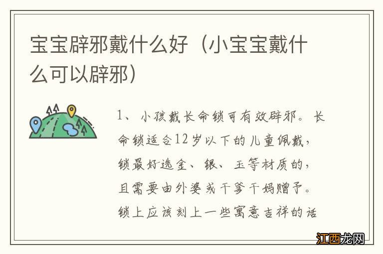 小宝宝戴什么可以辟邪 宝宝辟邪戴什么好