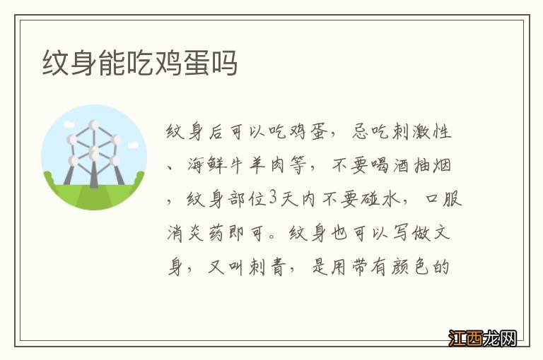 纹身能吃鸡蛋吗