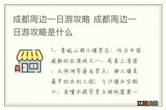 成都周边一日游攻略 成都周边一日游攻略是什么