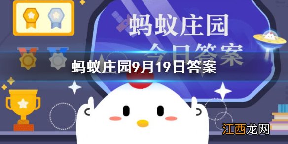 古代的学生服是什么 蚂蚁庄园9月19日答案