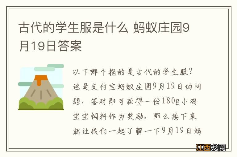 古代的学生服是什么 蚂蚁庄园9月19日答案