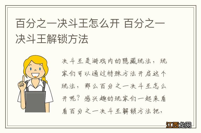 百分之一决斗王怎么开 百分之一决斗王解锁方法