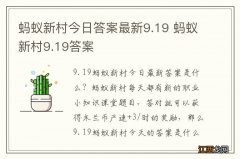 蚂蚁新村今日答案最新9.19 蚂蚁新村9.19答案