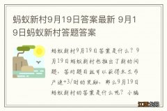 蚂蚁新村9月19日答案最新 9月19日蚂蚁新村答题答案