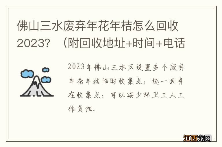 附回收地址+时间+电话 佛山三水废弃年花年桔怎么回收2023？