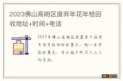 2023佛山高明区废弃年花年桔回收地址+时间+电话