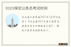 2023保定公务员考试时间