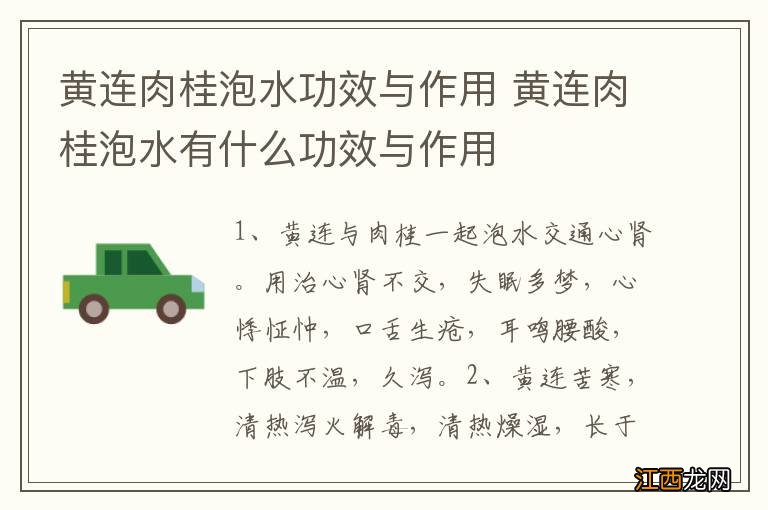 黄连肉桂泡水功效与作用 黄连肉桂泡水有什么功效与作用