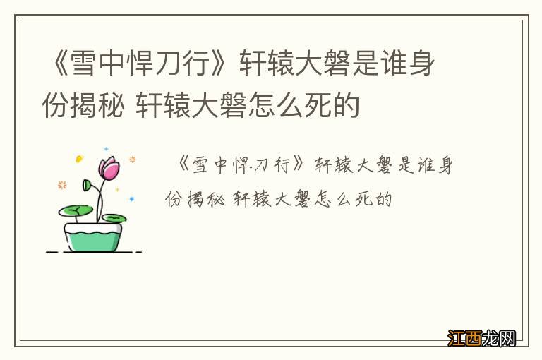 《雪中悍刀行》轩辕大磐是谁身份揭秘 轩辕大磐怎么死的