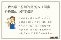 古代的学生服指的是 蚂蚁庄园青衿袍泽9.19答案最新