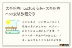 太吾绘卷mod怎么安装-太吾绘卷mod安装教程分享