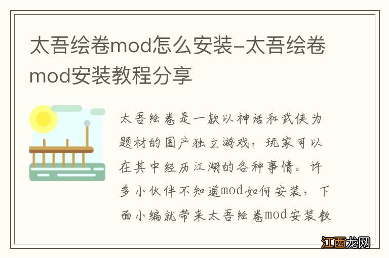 太吾绘卷mod怎么安装-太吾绘卷mod安装教程分享