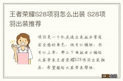 王者荣耀S28项羽怎么出装 S28项羽出装推荐