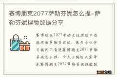 赛博朋克2077萨勒芬妮怎么捏-萨勒芬妮捏脸数据分享