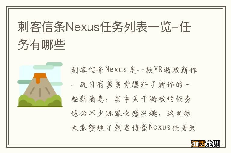 刺客信条Nexus任务列表一览-任务有哪些