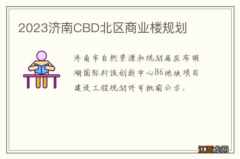 2023济南CBD北区商业楼规划