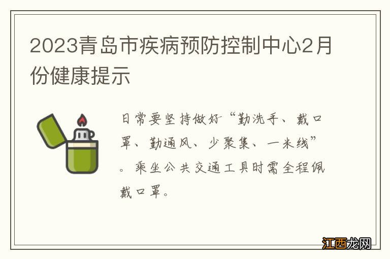 2023青岛市疾病预防控制中心2月份健康提示