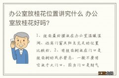 办公室放桂花位置讲究什么 办公室放桂花好吗?