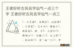 王者好听古风名字仙气一点三个字 王者好听古风名字仙气一点三个字有哪些