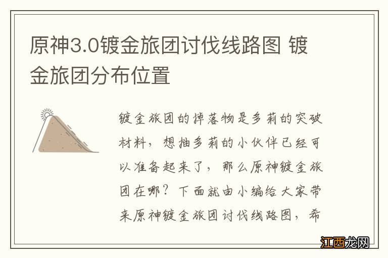 原神3.0镀金旅团讨伐线路图 镀金旅团分布位置