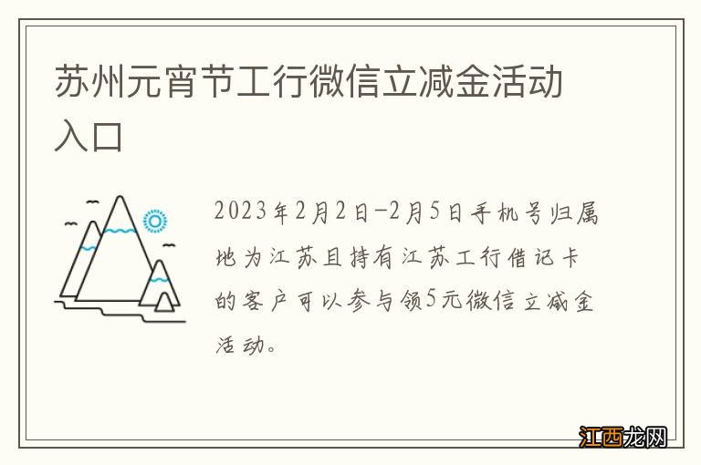 苏州元宵节工行微信立减金活动入口