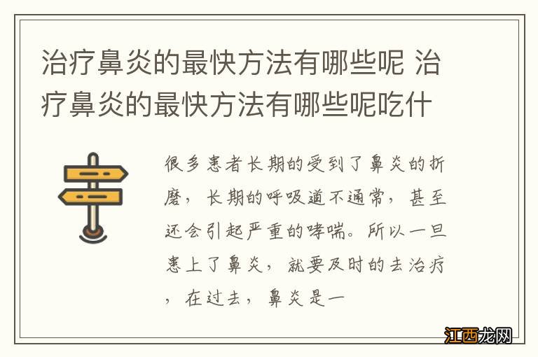 治疗鼻炎的最快方法有哪些呢 治疗鼻炎的最快方法有哪些呢吃什么药