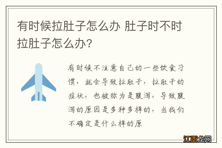 有时候拉肚子怎么办 肚子时不时拉肚子怎么办?