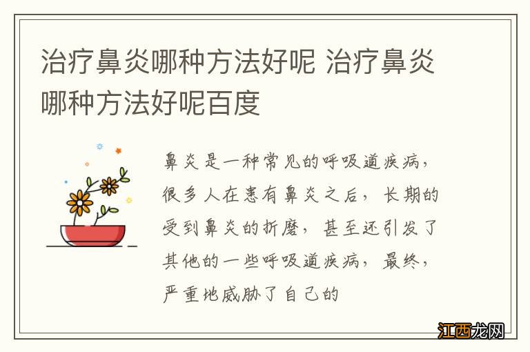 治疗鼻炎哪种方法好呢 治疗鼻炎哪种方法好呢百度