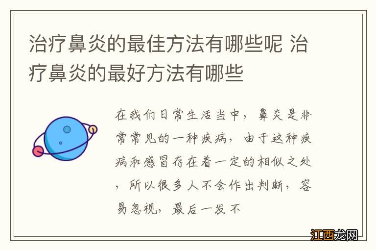 治疗鼻炎的最佳方法有哪些呢 治疗鼻炎的最好方法有哪些