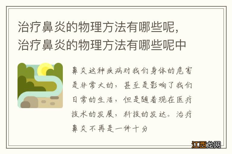 治疗鼻炎的物理方法有哪些呢，治疗鼻炎的物理方法有哪些呢中医