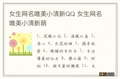 女生网名唯美小清新QQ 女生网名唯美小清新萌