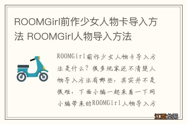 ROOMGirl前作少女人物卡导入方法 ROOMGirl人物导入方法