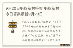 9月20日蚂蚁新村答案 蚂蚁新村今日答案最新9月20日