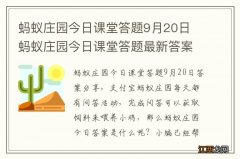 蚂蚁庄园今日课堂答题9月20日 蚂蚁庄园今日课堂答题最新答案