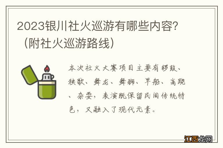 附社火巡游路线 2023银川社火巡游有哪些内容？