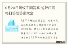 9月20日蚂蚁庄园答案 蚂蚁庄园每日答题答案大全