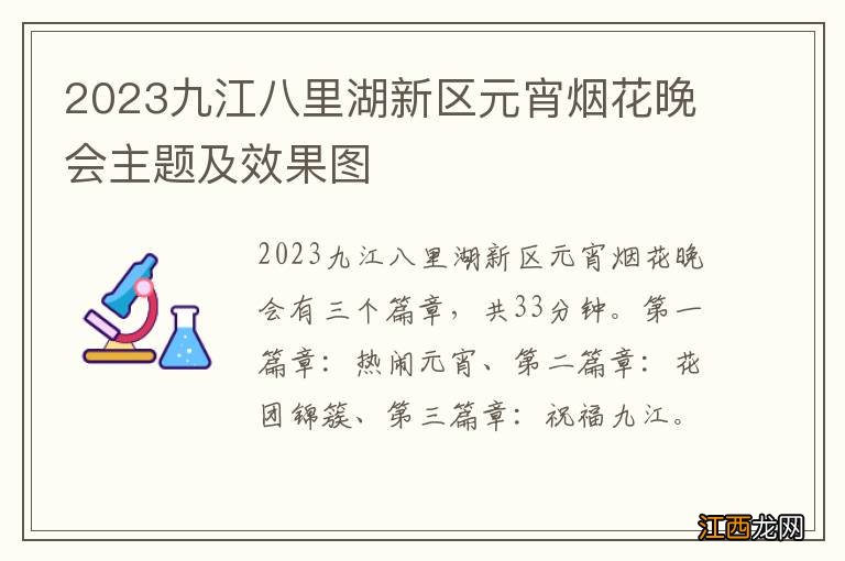 2023九江八里湖新区元宵烟花晚会主题及效果图