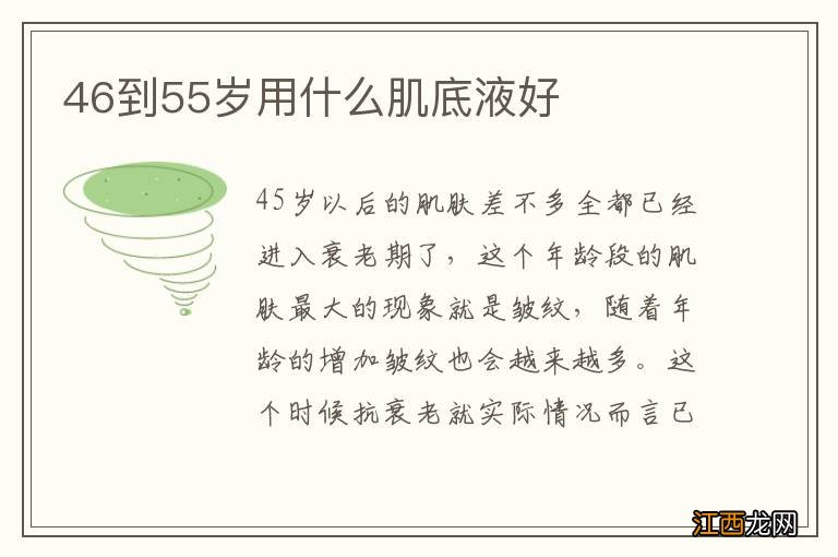 46到55岁用什么肌底液好